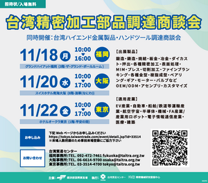 《2023年》台湾精密加工部品調達商談会